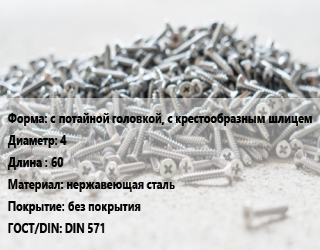 Шуруп с потайной головкой, с крестообразным шлицем 4х60 нержавеющая сталь без покрытия ГОСТ: DIN 571, упаковка 12 кг цена от 1313 ₼ / кг, где купить, условия доставки в Баку и Бакинская области